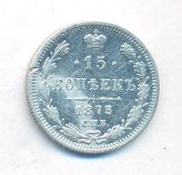 15 копеек 1873 года СПБ НI
