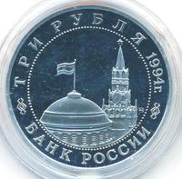 3 рубля 1994 года ММД