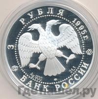3 рубля 1995 года ЛМД