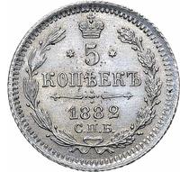 5 копеек 1882 года СПБ НФ