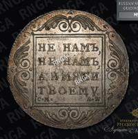 1 рубль 1801 года