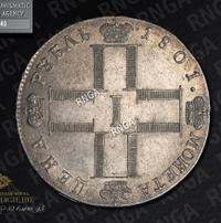 1 рубль 1801 года