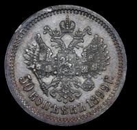 50 копеек 1899 года