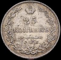 25 копеек 1828 года