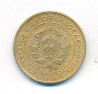 5 копеек 1931 года