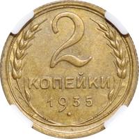 2 копейки 1935 года