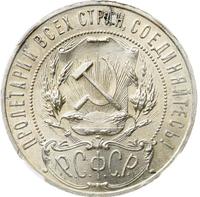 1 рубль 1921 года