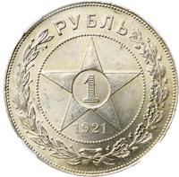 1 рубль 1921 года