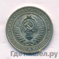 1 рубль 1979 года