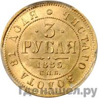 3 рубля 1885 года СПБ АГ