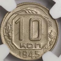 10 копеек 1945 года