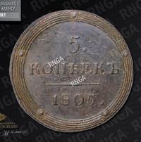 5 копеек 1805 года