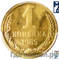 1 копейка 1985 года