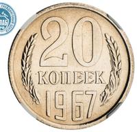 20 копеек 1967 года