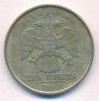 2 рубля 1998 года