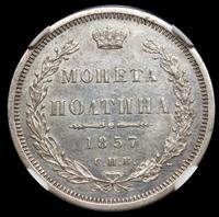 Полтина 1857 года СПБ ФБ