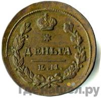 Деньга 1825 года ЕМ ИК