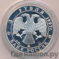 3 рубля 1997 года ММД