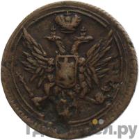 Полушка 1810 года