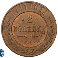 2 копейки 1911 года СПБ