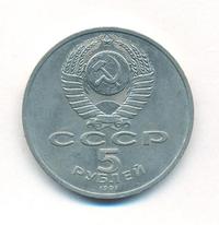 5 рублей 1991 года