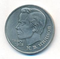 1 рубль 1991 года