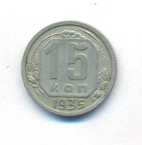 15 копеек 1935 года