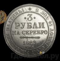 3 рубля 1829 года СПБ