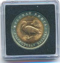 10 рублей 1992 года ЛМД Красная книга