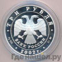 3 рубля 2002 года ММД