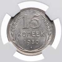 15 копеек 1930 года
