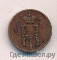 Денежка 1853 года