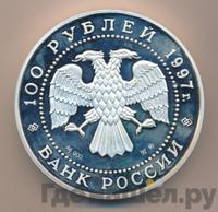 100 рублей 1997 года ММД Серебро