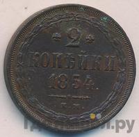 2 копейки 1854 года