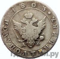 Полуполтинник 1803 года