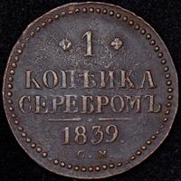 1 копейка 1839 года
