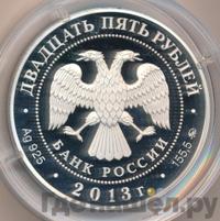 25 рублей 2013 года ММД