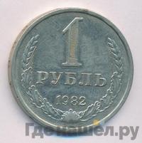 1 рубль 1982 года