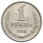 1 рубль 1958 года