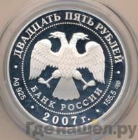 25 рублей 2007 года СПМД