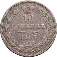 10 копеек 1845 года СПБ КБ