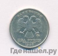 2 рубля 1999 года