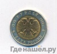 50 рублей 1993 года ЛМД Красная книга