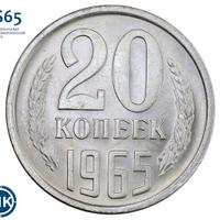 20 копеек 1965 года