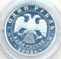 1 рубль 2005 года СПМД