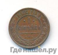 1 копейка 1893 года СПБ