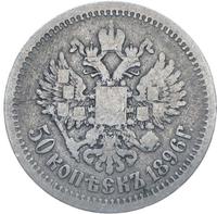 50 копеек 1896 года