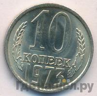 10 копеек 1973 года