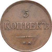 5 копеек 1833 года