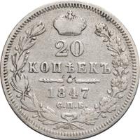 20 копеек 1847 года